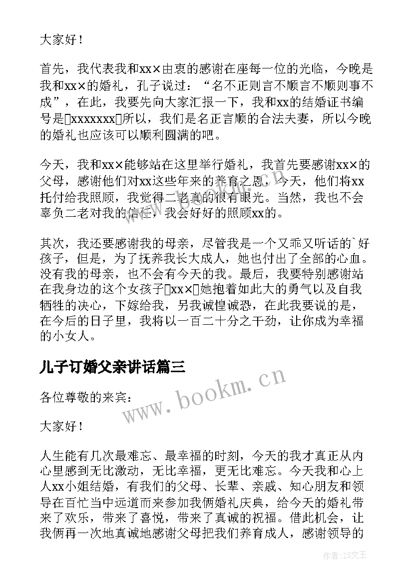 2023年儿子订婚父亲讲话 订婚仪式男方讲话稿(精选9篇)