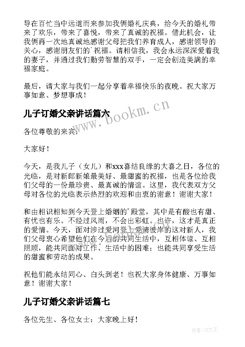 2023年儿子订婚父亲讲话 订婚仪式男方讲话稿(精选9篇)