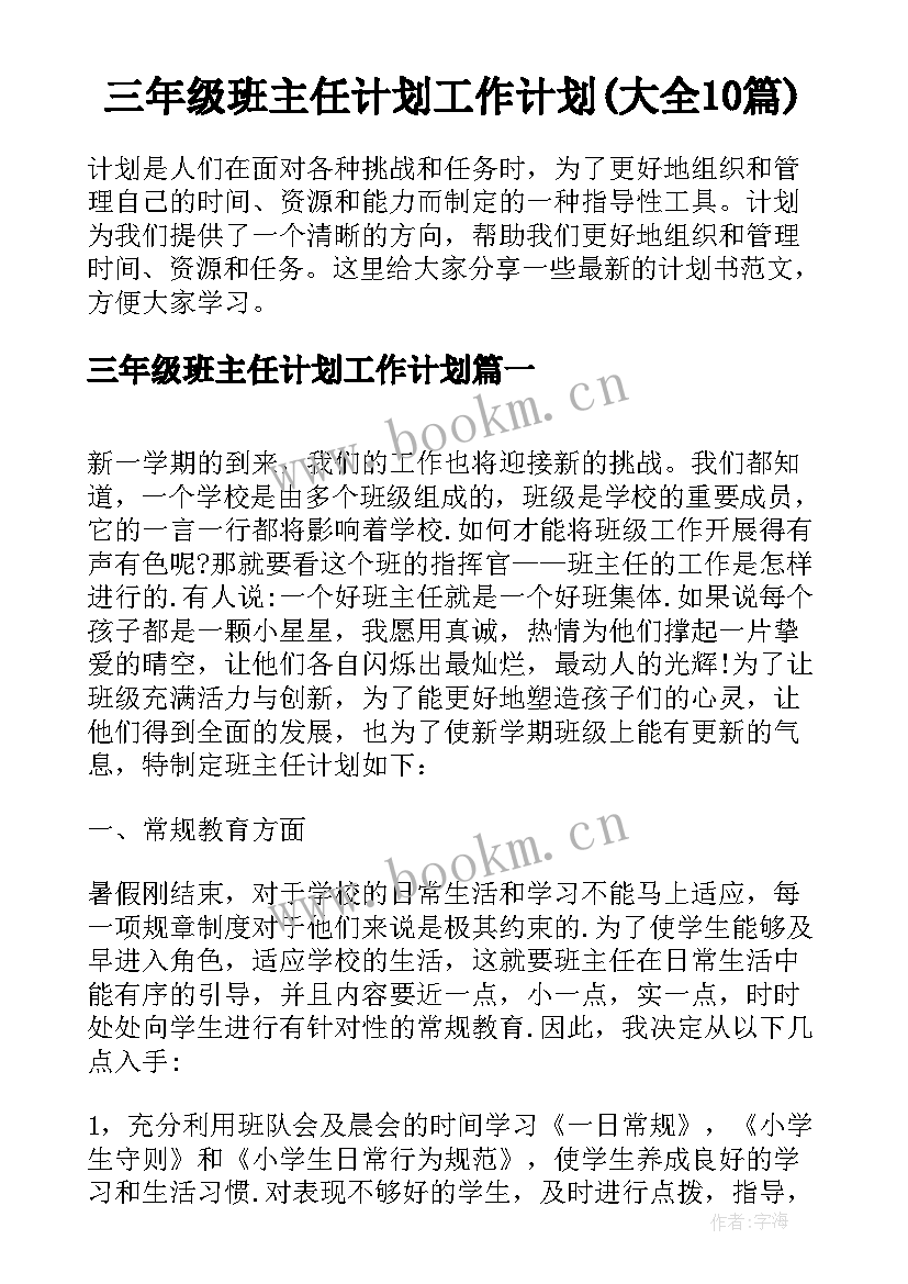 三年级班主任计划工作计划(大全10篇)