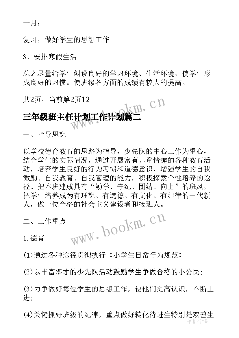 三年级班主任计划工作计划(大全10篇)