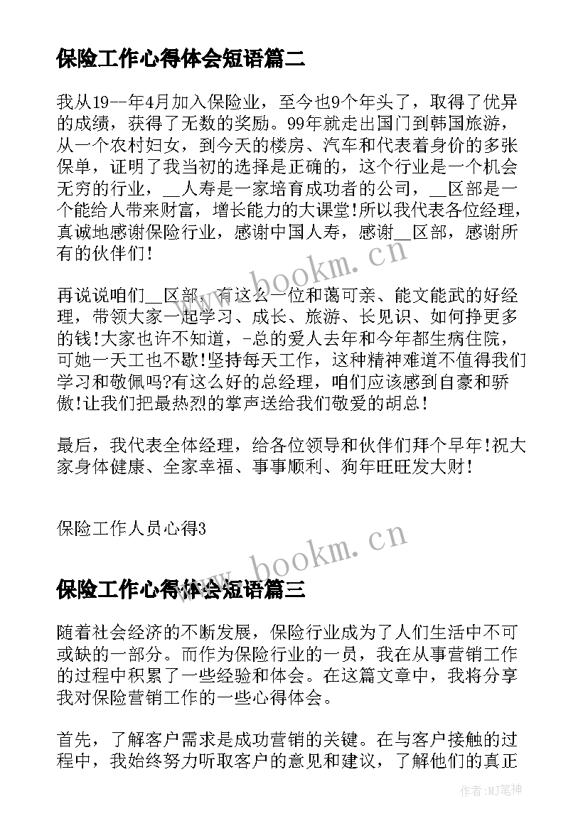 2023年保险工作心得体会短语 保险组训工作心得体会(实用6篇)