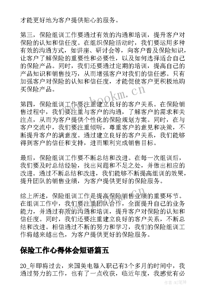 2023年保险工作心得体会短语 保险组训工作心得体会(实用6篇)