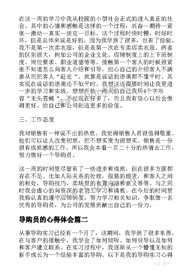 最新导购员的心得体会 导购实习心得体会(大全5篇)