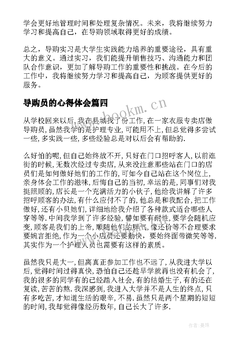 最新导购员的心得体会 导购实习心得体会(大全5篇)