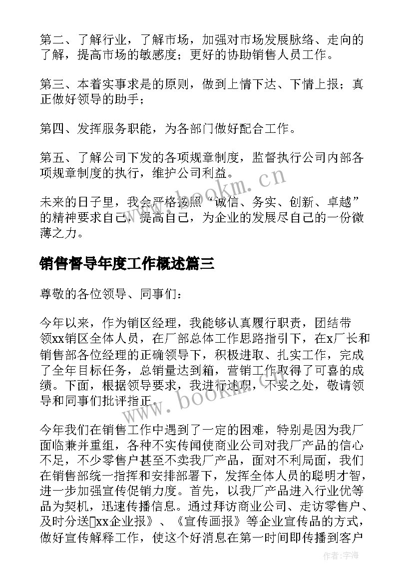 销售督导年度工作概述 销售个人工作述职报告(优质5篇)