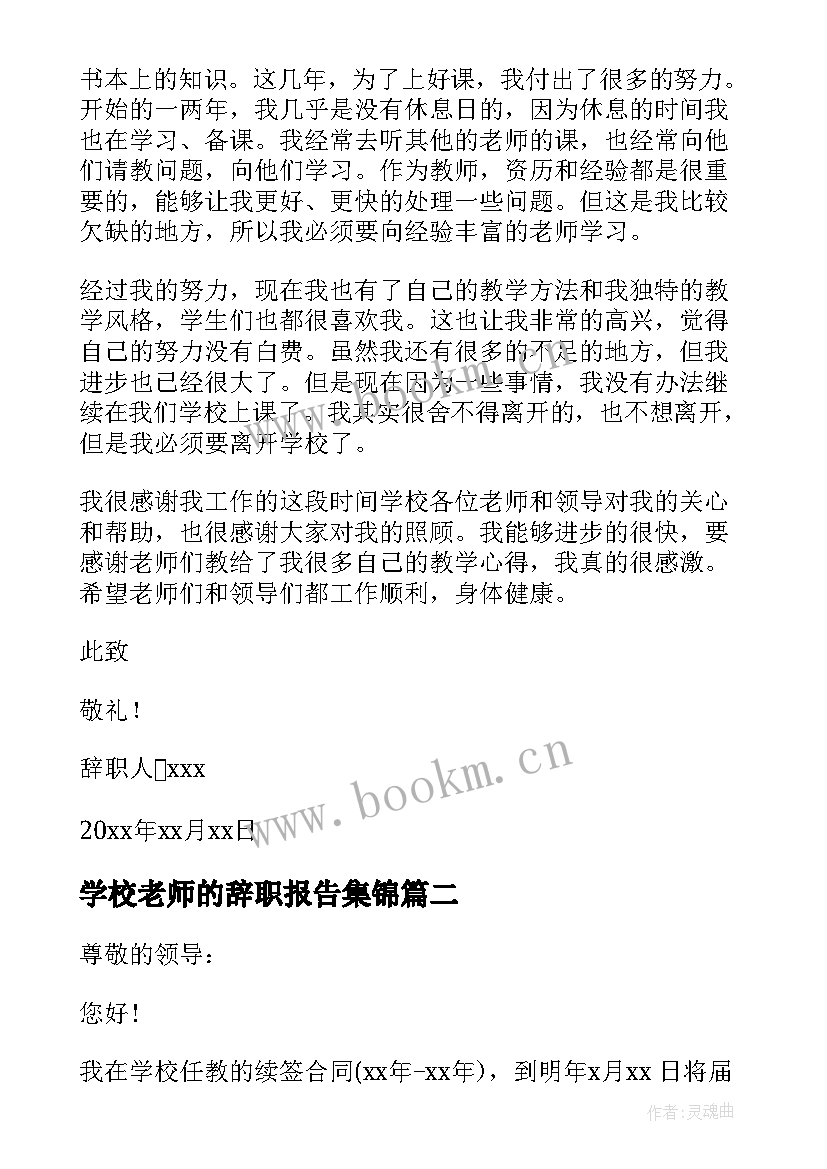 最新学校老师的辞职报告集锦(大全9篇)