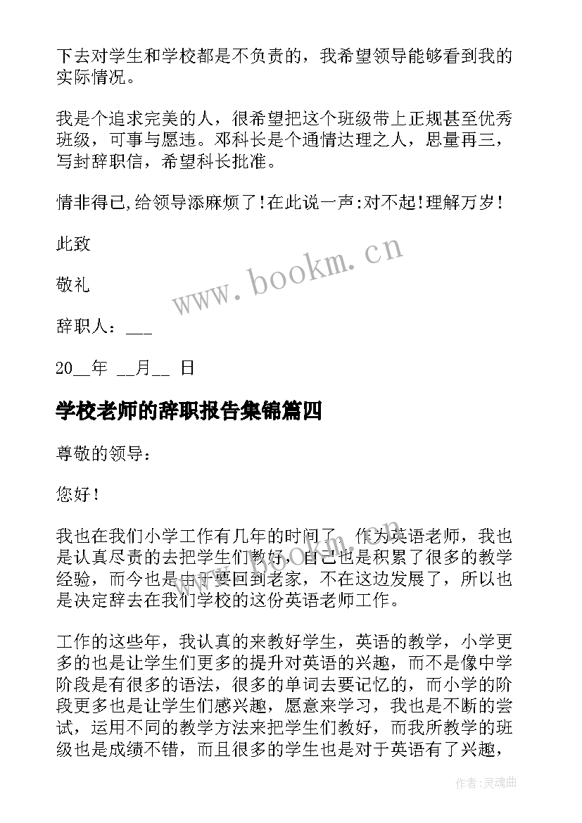 最新学校老师的辞职报告集锦(大全9篇)