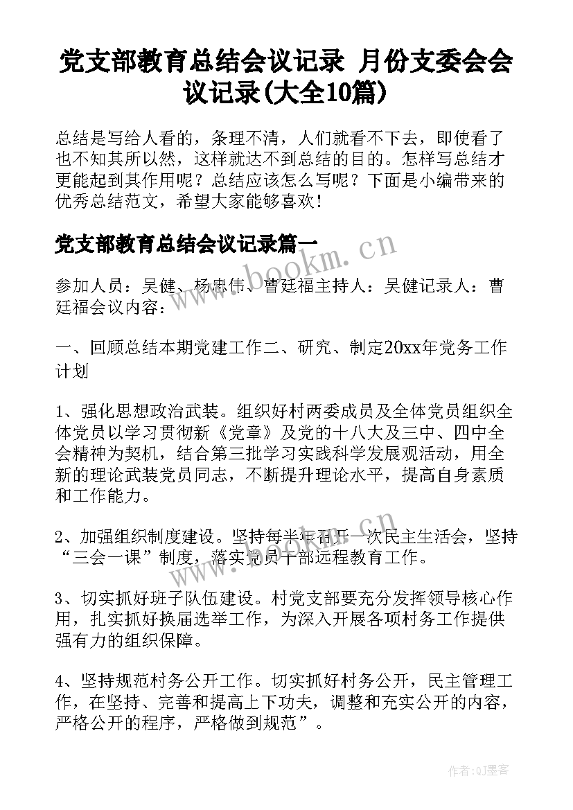 党支部教育总结会议记录 月份支委会会议记录(大全10篇)