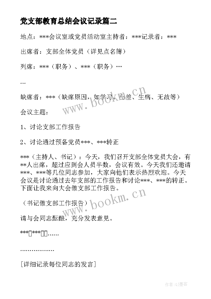 党支部教育总结会议记录 月份支委会会议记录(大全10篇)