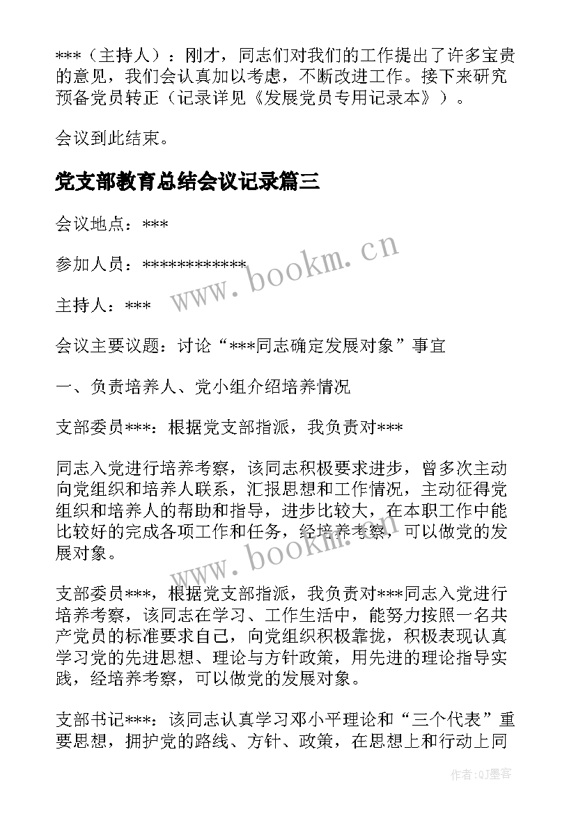 党支部教育总结会议记录 月份支委会会议记录(大全10篇)