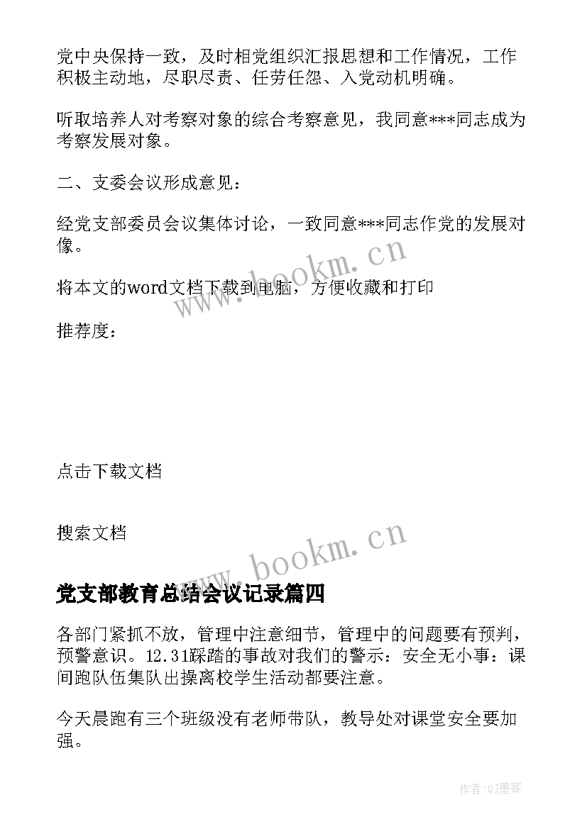 党支部教育总结会议记录 月份支委会会议记录(大全10篇)