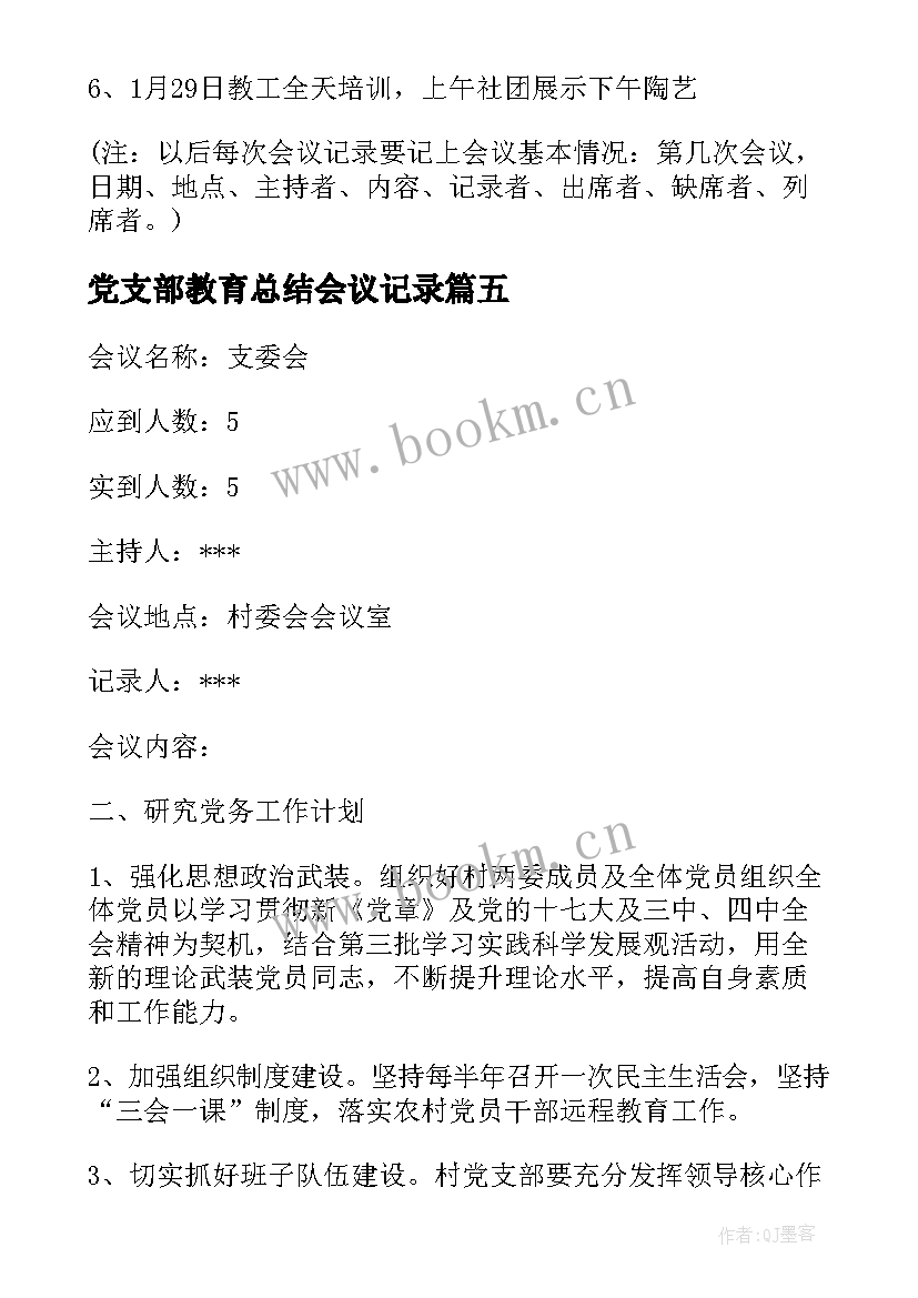 党支部教育总结会议记录 月份支委会会议记录(大全10篇)