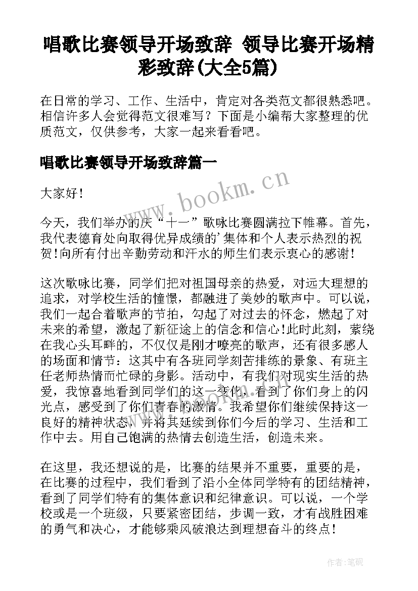 唱歌比赛领导开场致辞 领导比赛开场精彩致辞(大全5篇)