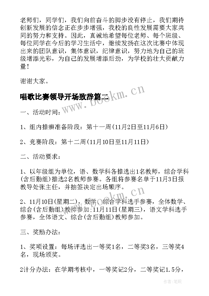 唱歌比赛领导开场致辞 领导比赛开场精彩致辞(大全5篇)