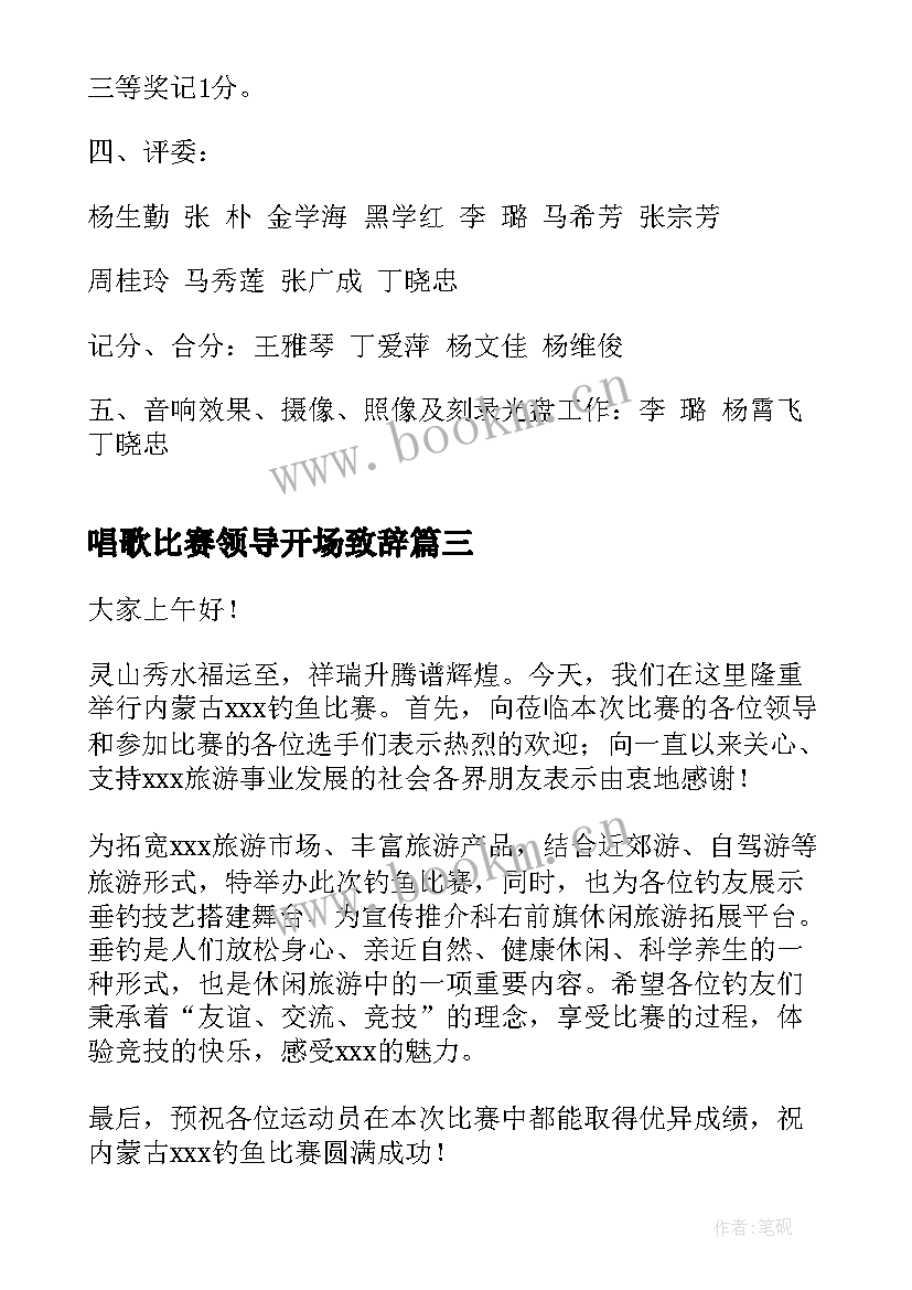 唱歌比赛领导开场致辞 领导比赛开场精彩致辞(大全5篇)