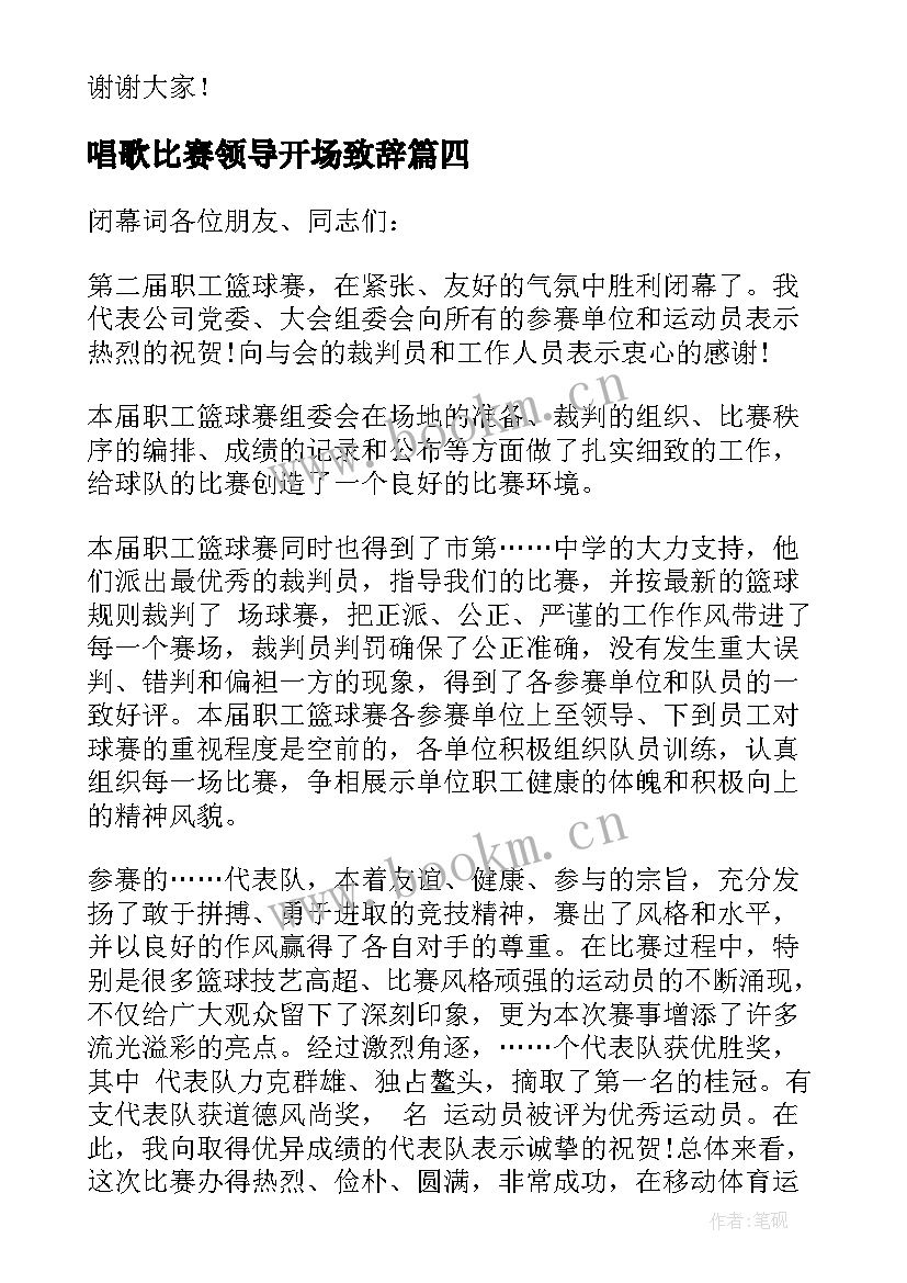 唱歌比赛领导开场致辞 领导比赛开场精彩致辞(大全5篇)