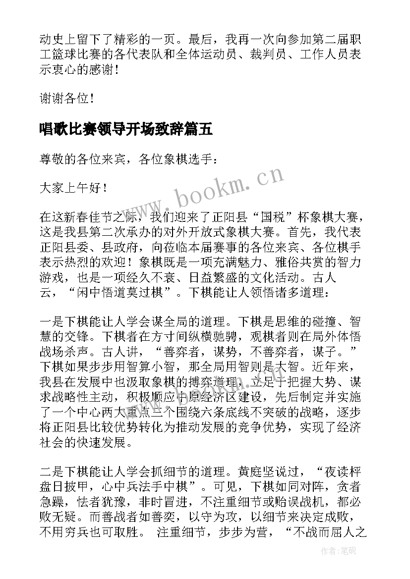 唱歌比赛领导开场致辞 领导比赛开场精彩致辞(大全5篇)