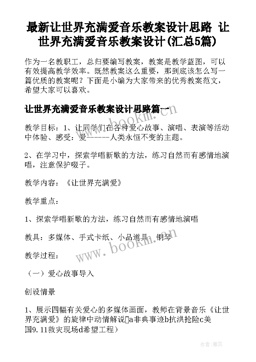 最新让世界充满爱音乐教案设计思路 让世界充满爱音乐教案设计(汇总5篇)