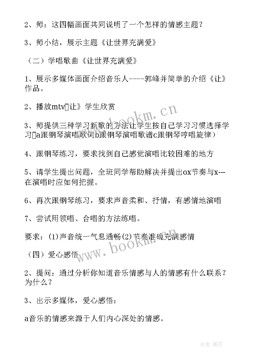 最新让世界充满爱音乐教案设计思路 让世界充满爱音乐教案设计(汇总5篇)