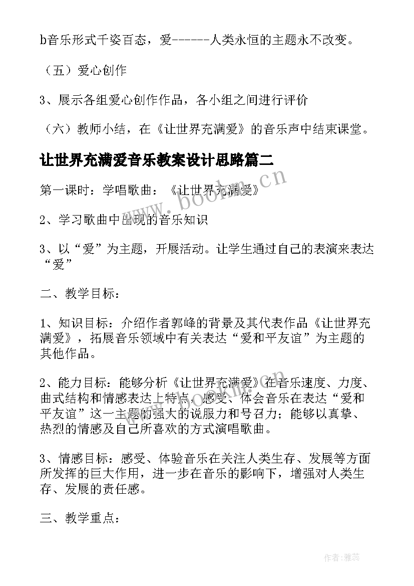 最新让世界充满爱音乐教案设计思路 让世界充满爱音乐教案设计(汇总5篇)