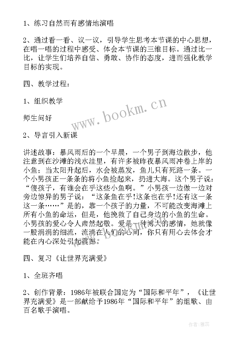 最新让世界充满爱音乐教案设计思路 让世界充满爱音乐教案设计(汇总5篇)