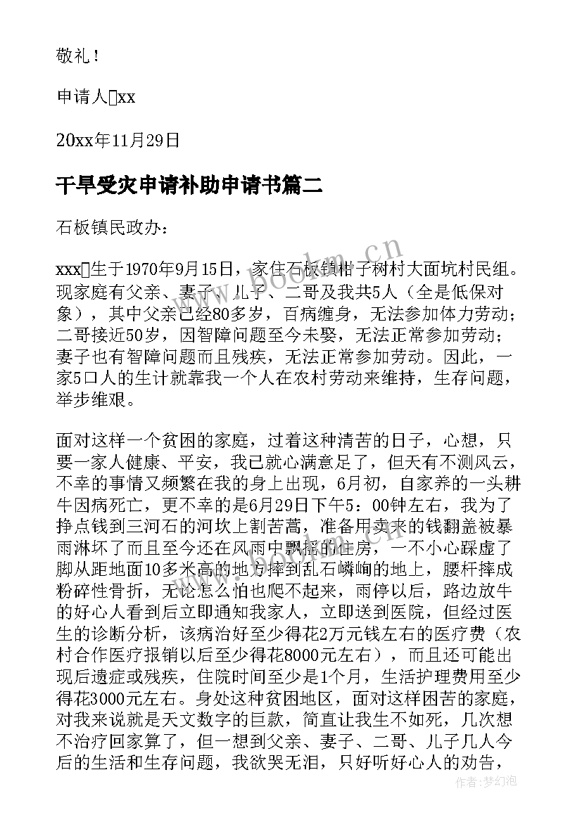 2023年干旱受灾申请补助申请书(汇总7篇)