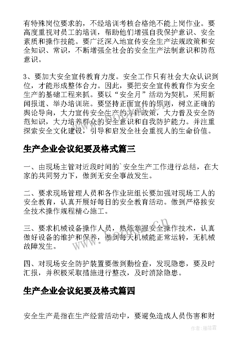 2023年生产企业会议纪要及格式(大全5篇)