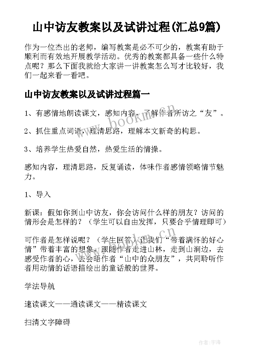 山中访友教案以及试讲过程(汇总9篇)