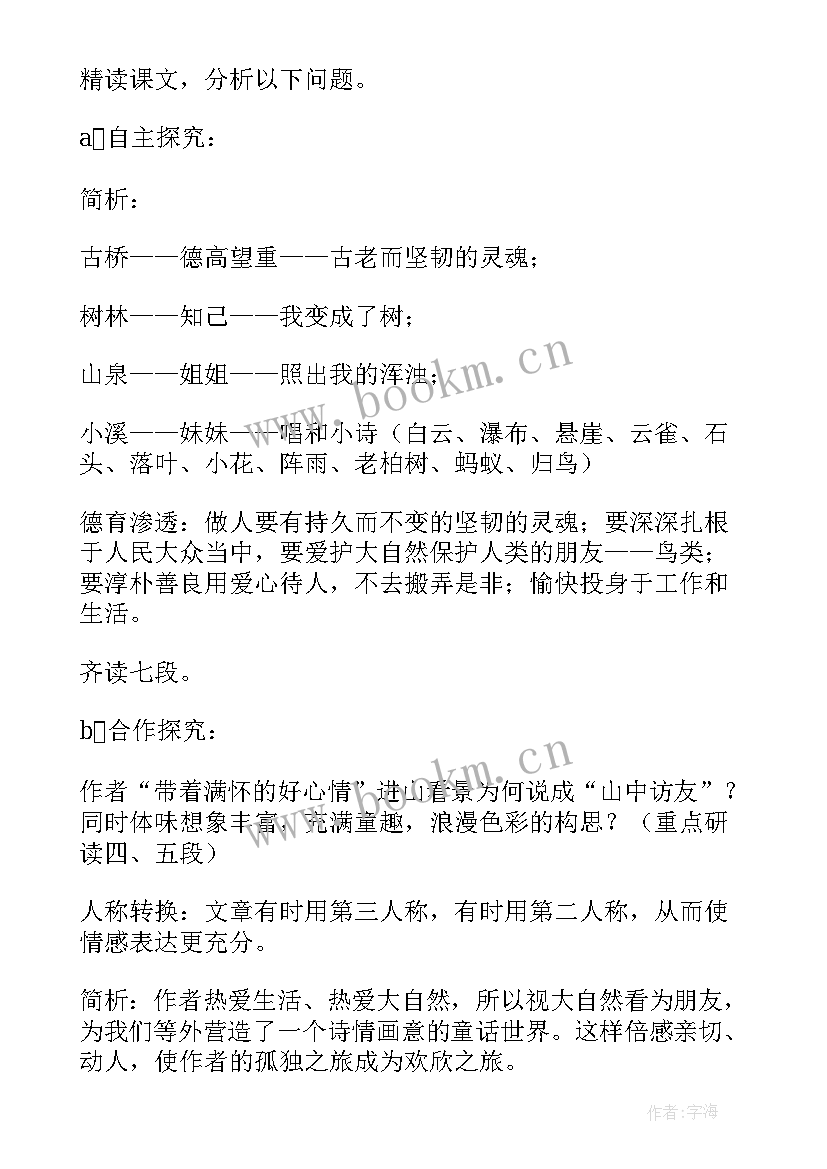 山中访友教案以及试讲过程(汇总9篇)