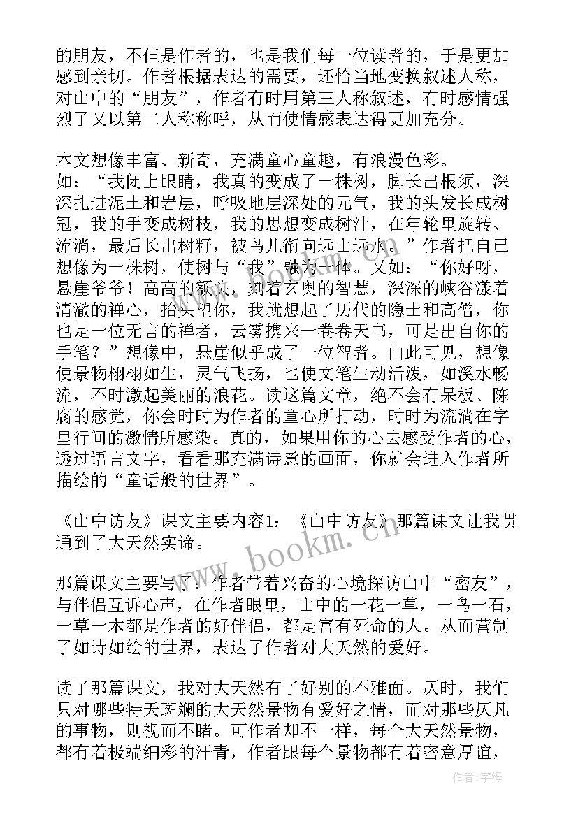 山中访友教案以及试讲过程(汇总9篇)