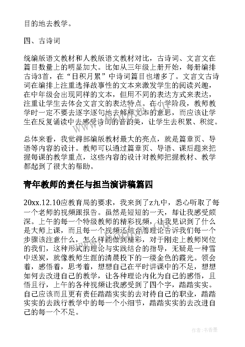 最新青年教师的责任与担当演讲稿(大全5篇)