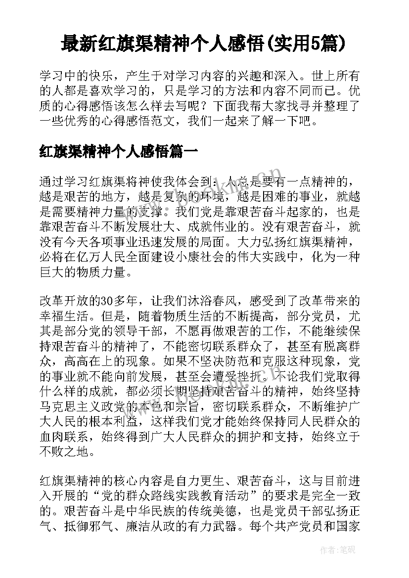 最新红旗渠精神个人感悟(实用5篇)