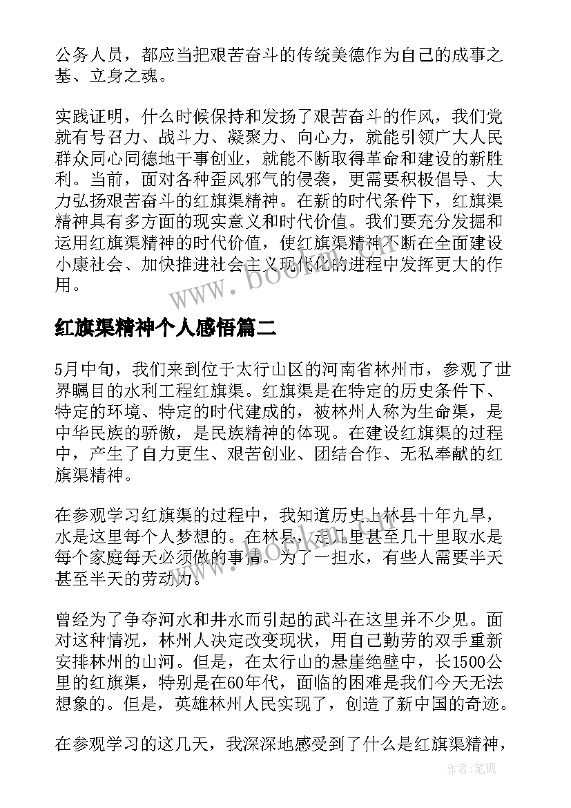 最新红旗渠精神个人感悟(实用5篇)