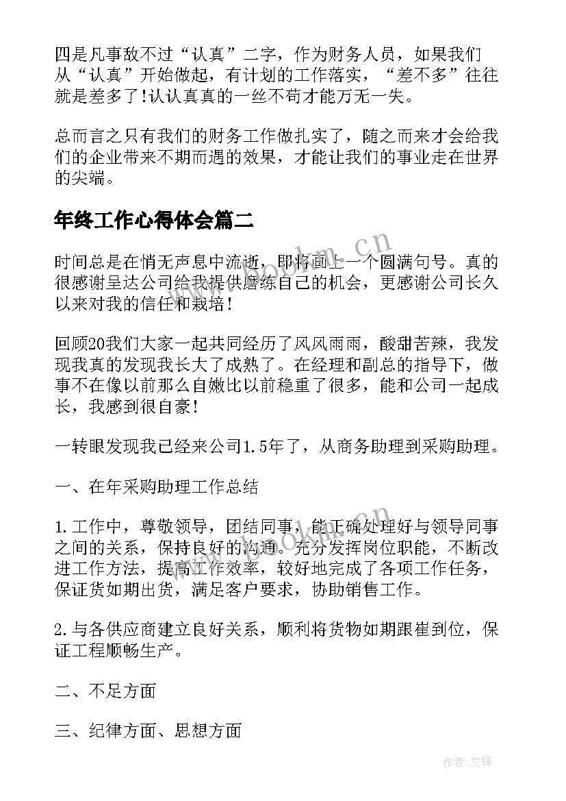 2023年年终工作心得体会 终个人工作心得体会财务(精选5篇)