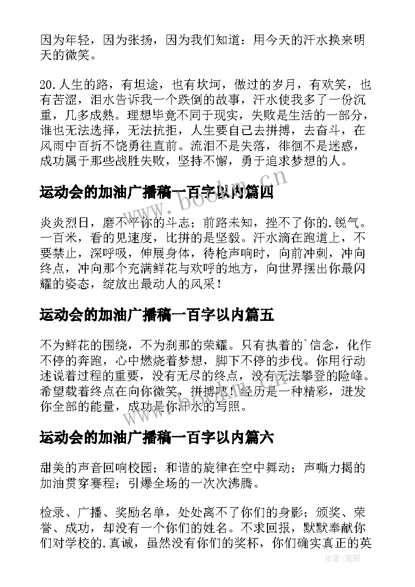 2023年运动会的加油广播稿一百字以内 运动会加油广播稿(通用6篇)