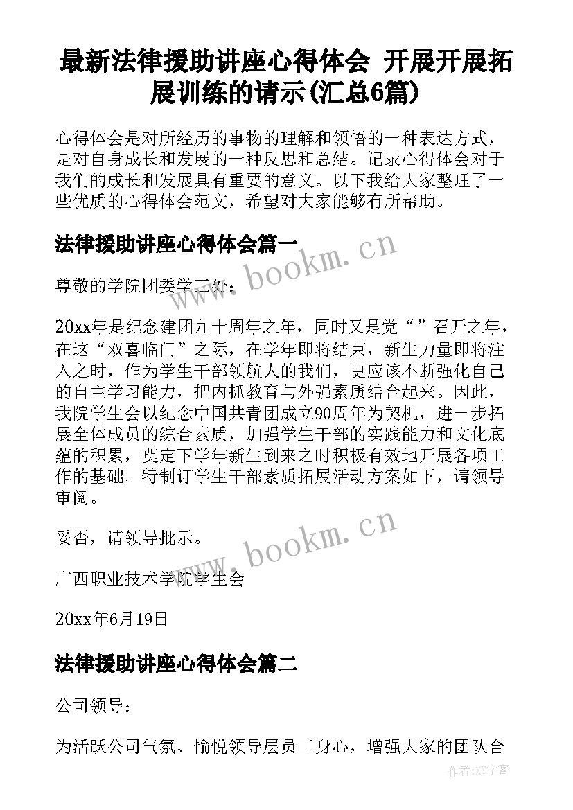 最新法律援助讲座心得体会 开展开展拓展训练的请示(汇总6篇)