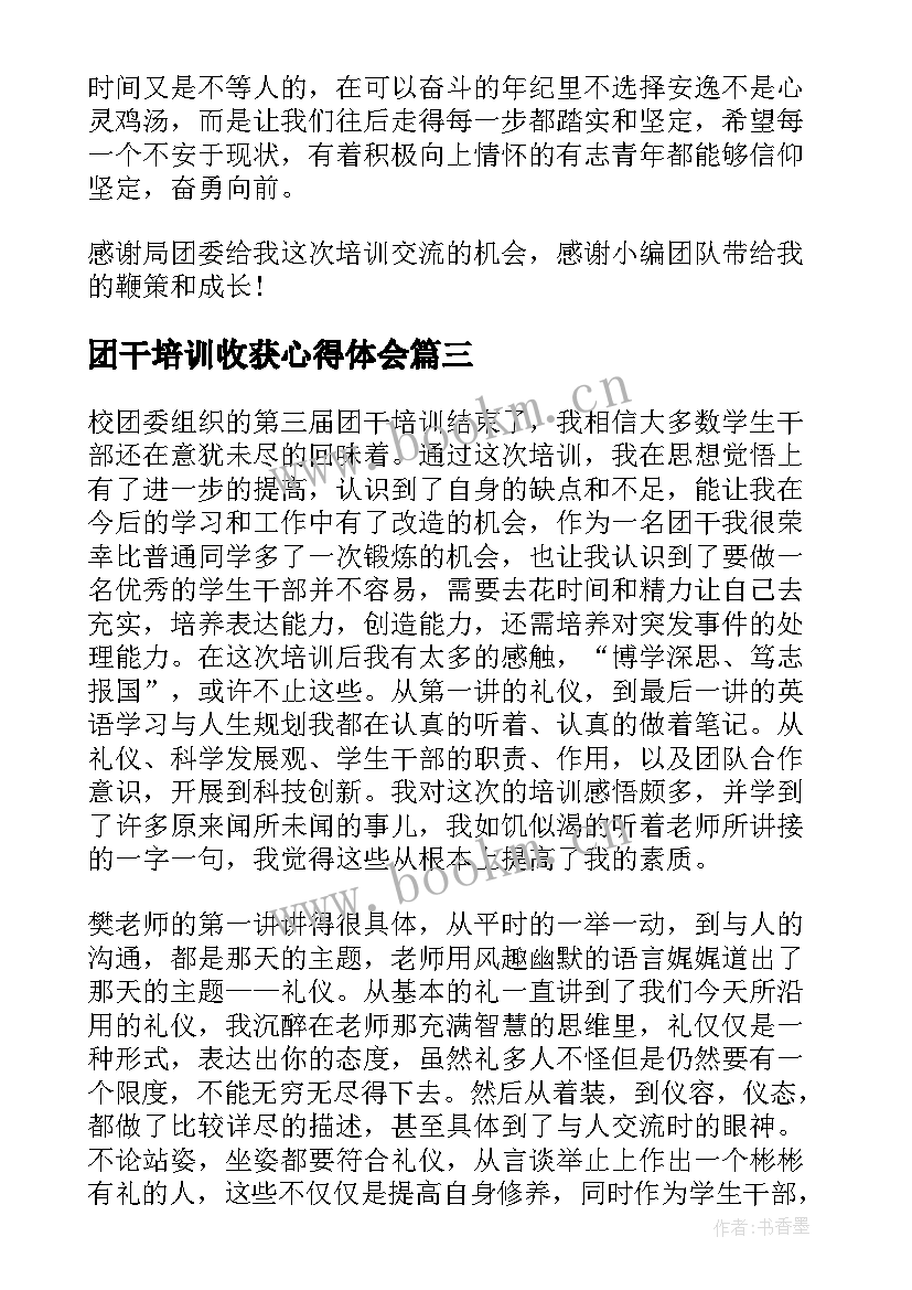 最新团干培训收获心得体会(通用5篇)