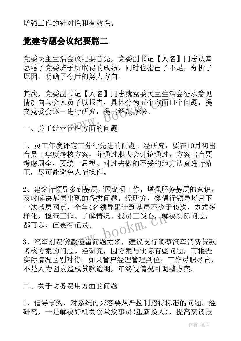 2023年党建专题会议纪要(通用7篇)