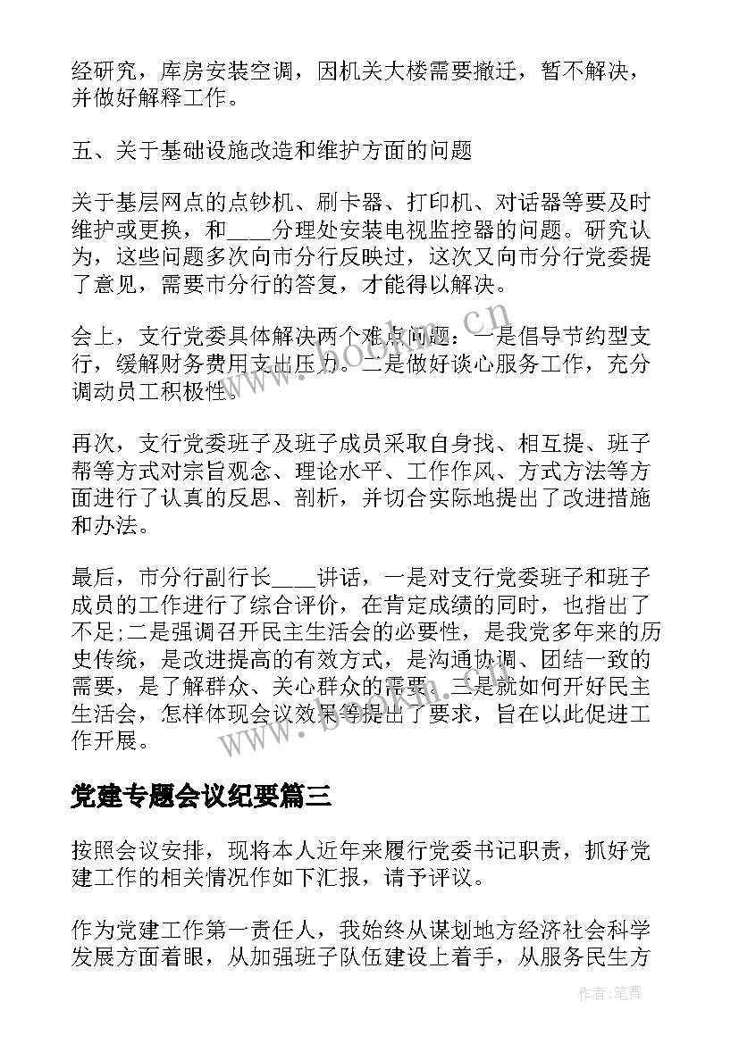 2023年党建专题会议纪要(通用7篇)