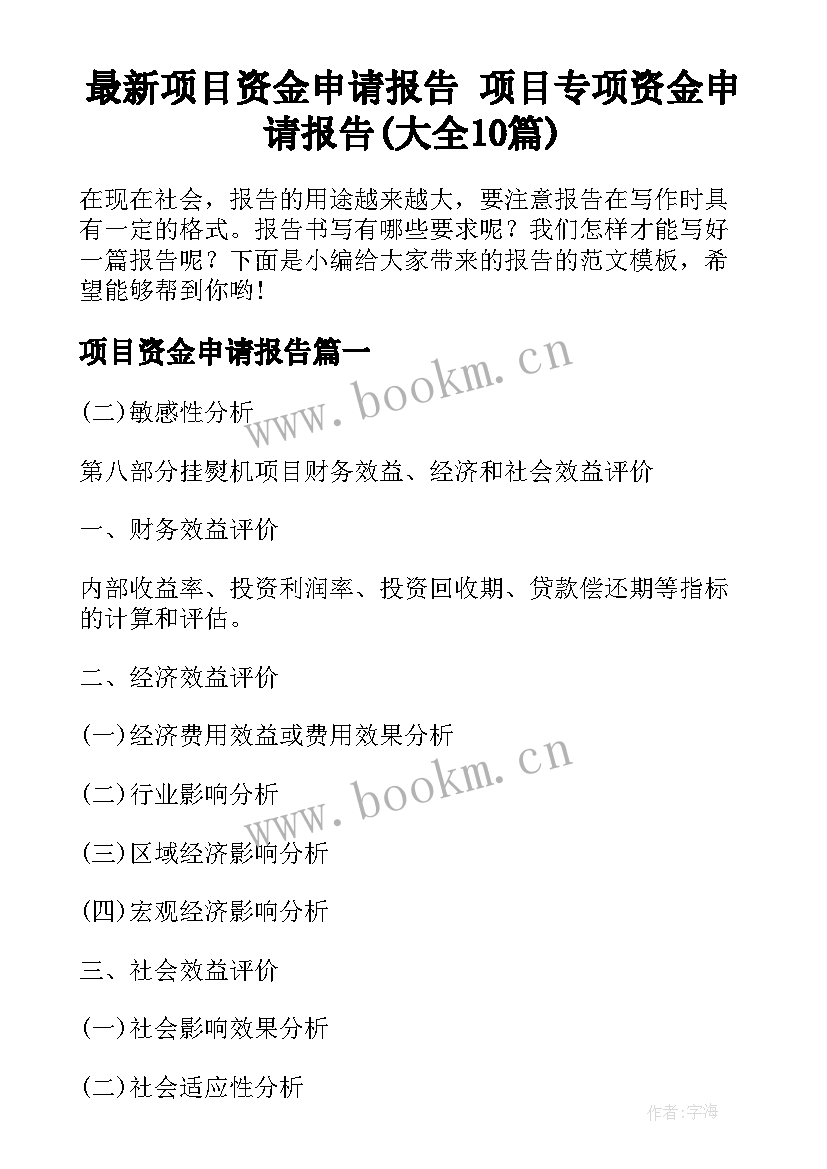 最新项目资金申请报告 项目专项资金申请报告(大全10篇)