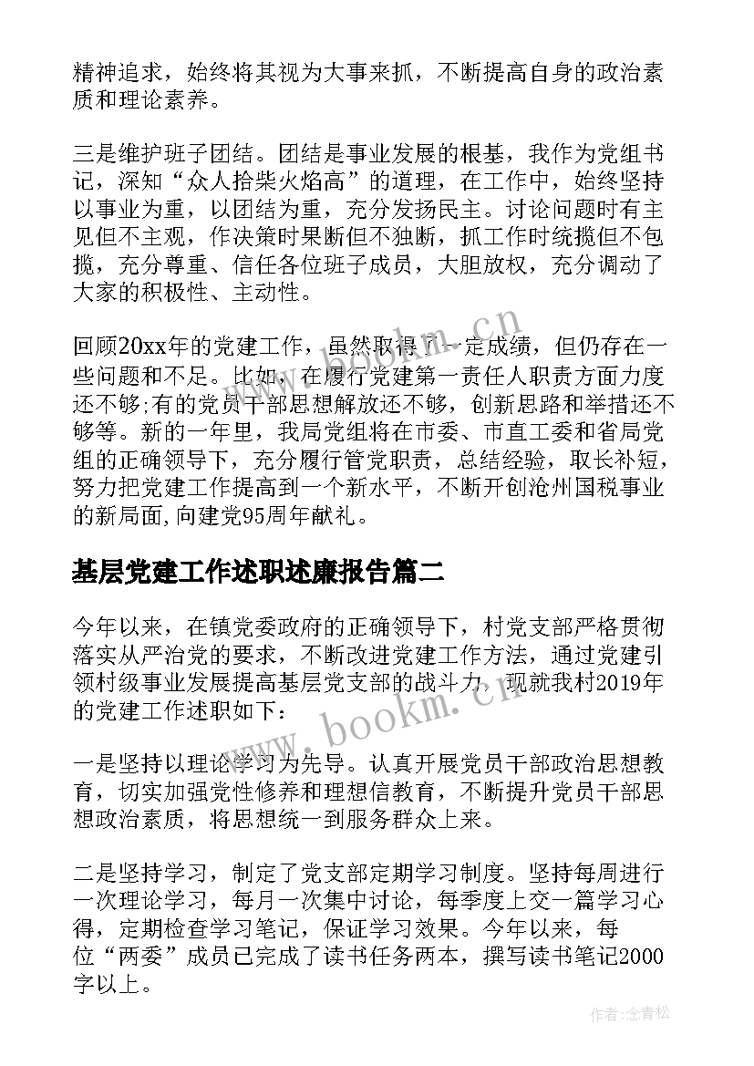 最新基层党建工作述职述廉报告(通用7篇)