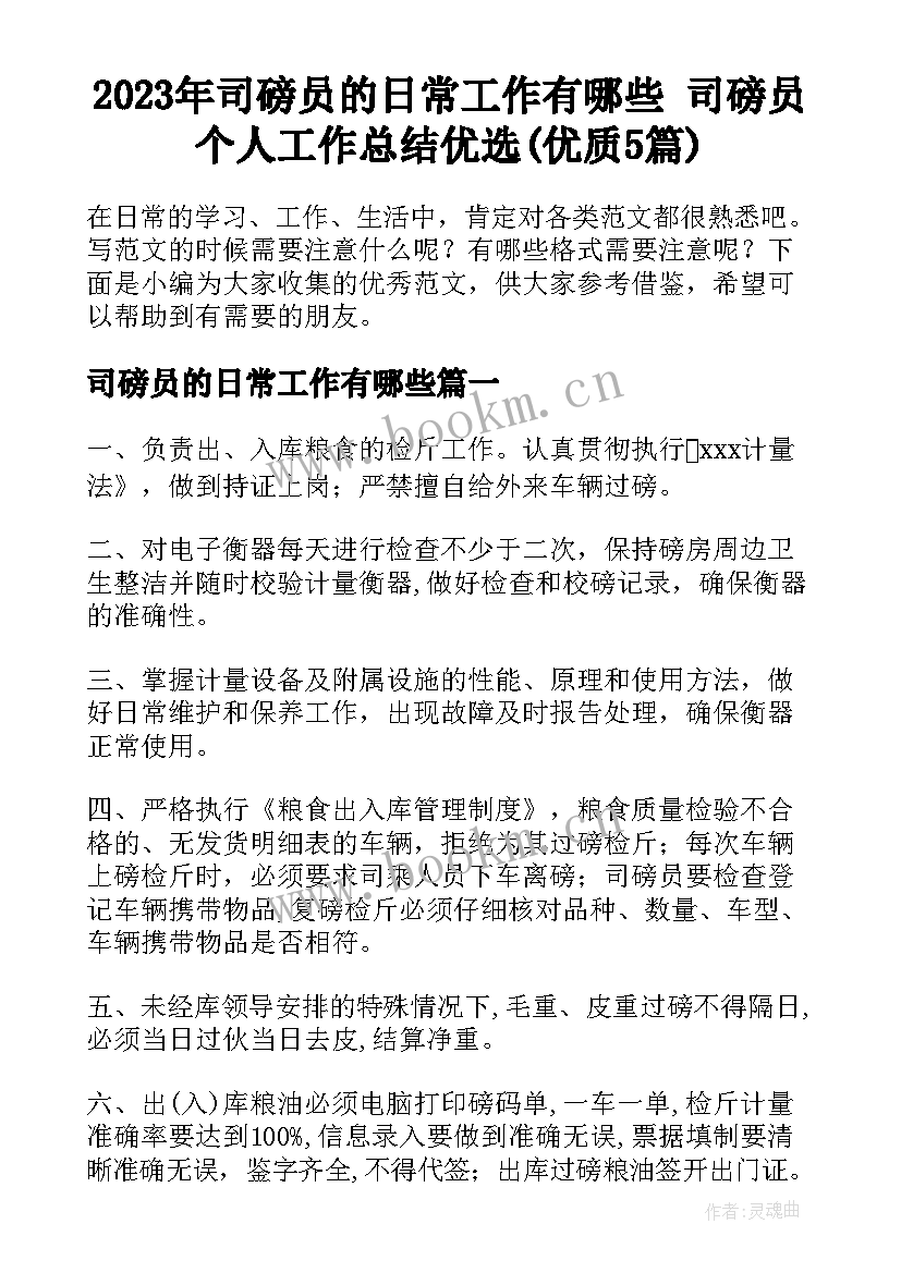 2023年司磅员的日常工作有哪些 司磅员个人工作总结优选(优质5篇)