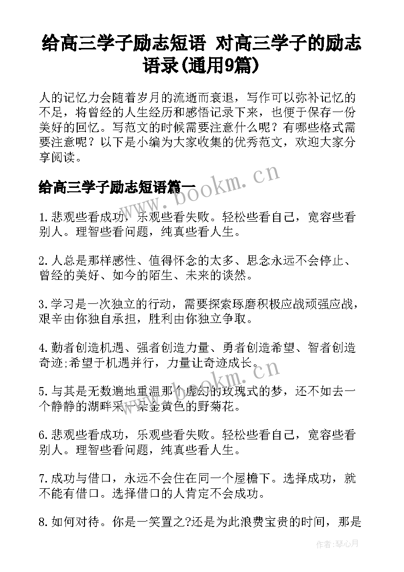 给高三学子励志短语 对高三学子的励志语录(通用9篇)