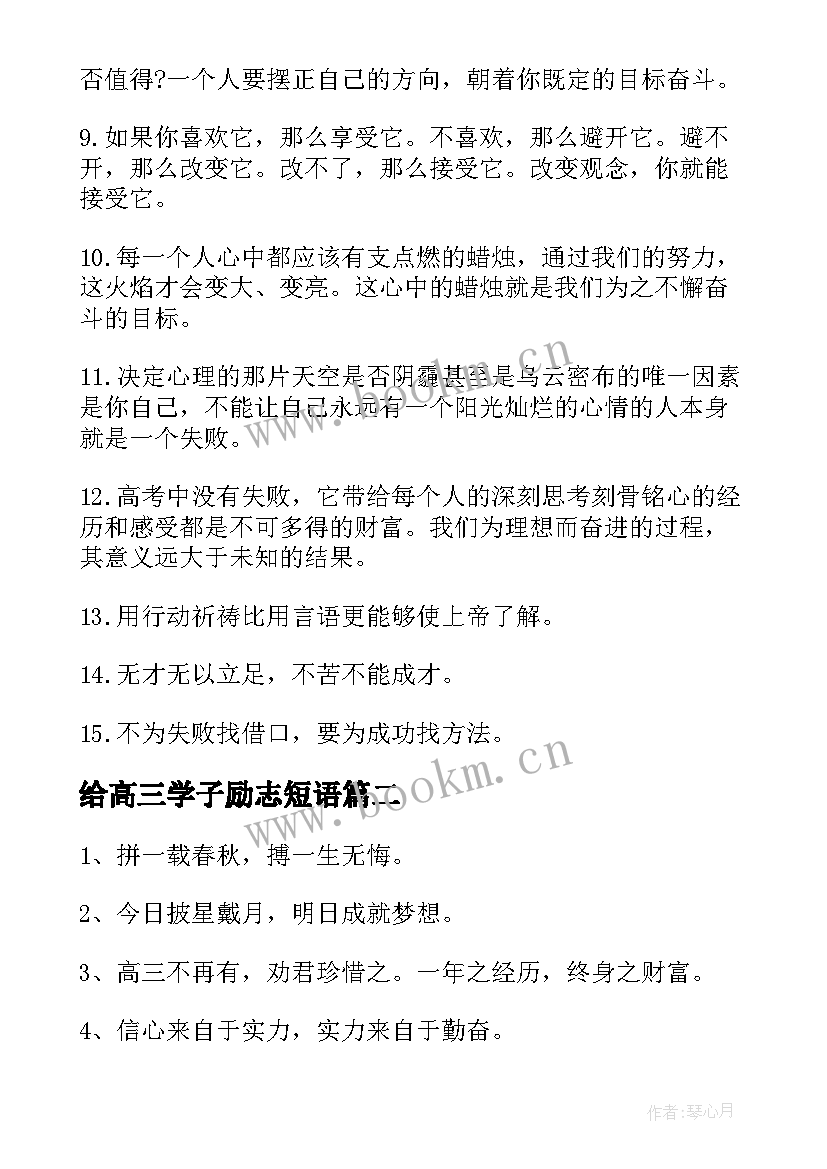 给高三学子励志短语 对高三学子的励志语录(通用9篇)