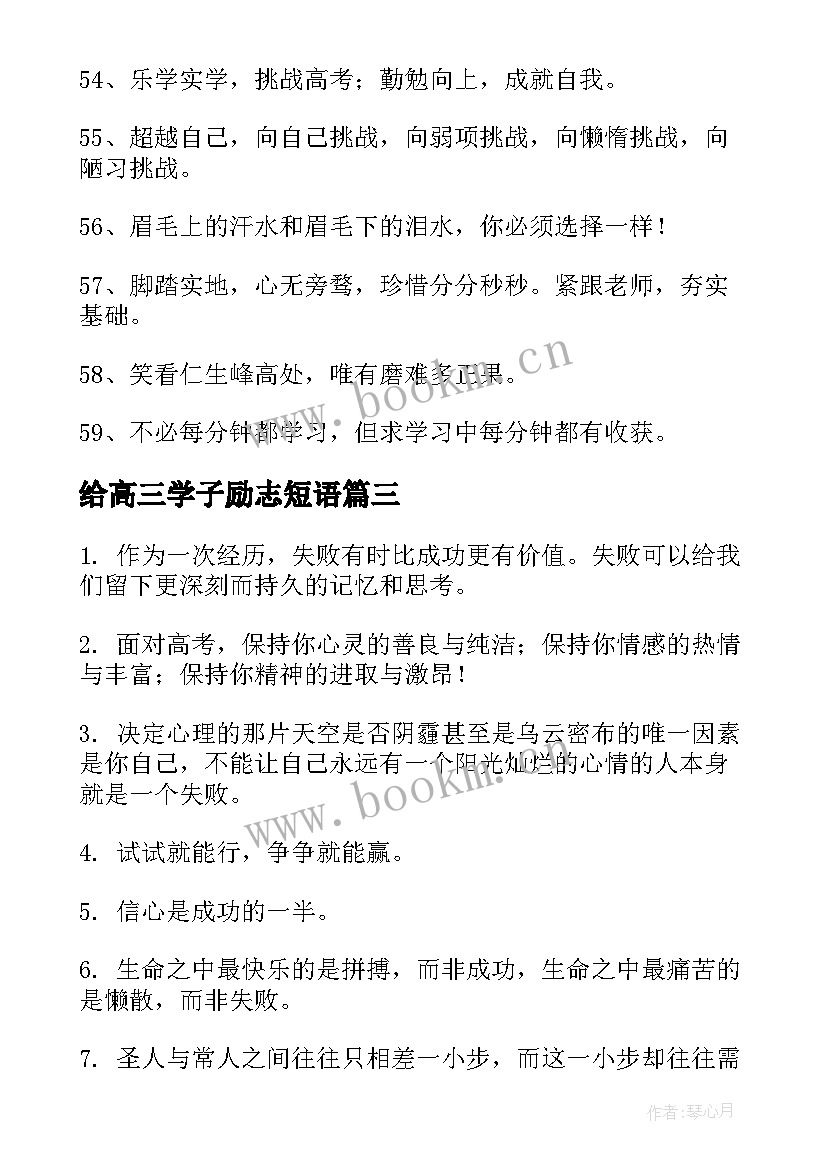 给高三学子励志短语 对高三学子的励志语录(通用9篇)