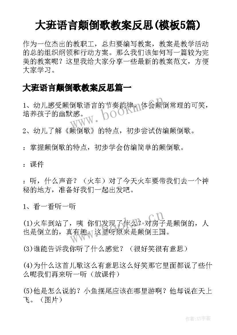 大班语言颠倒歌教案反思(模板5篇)