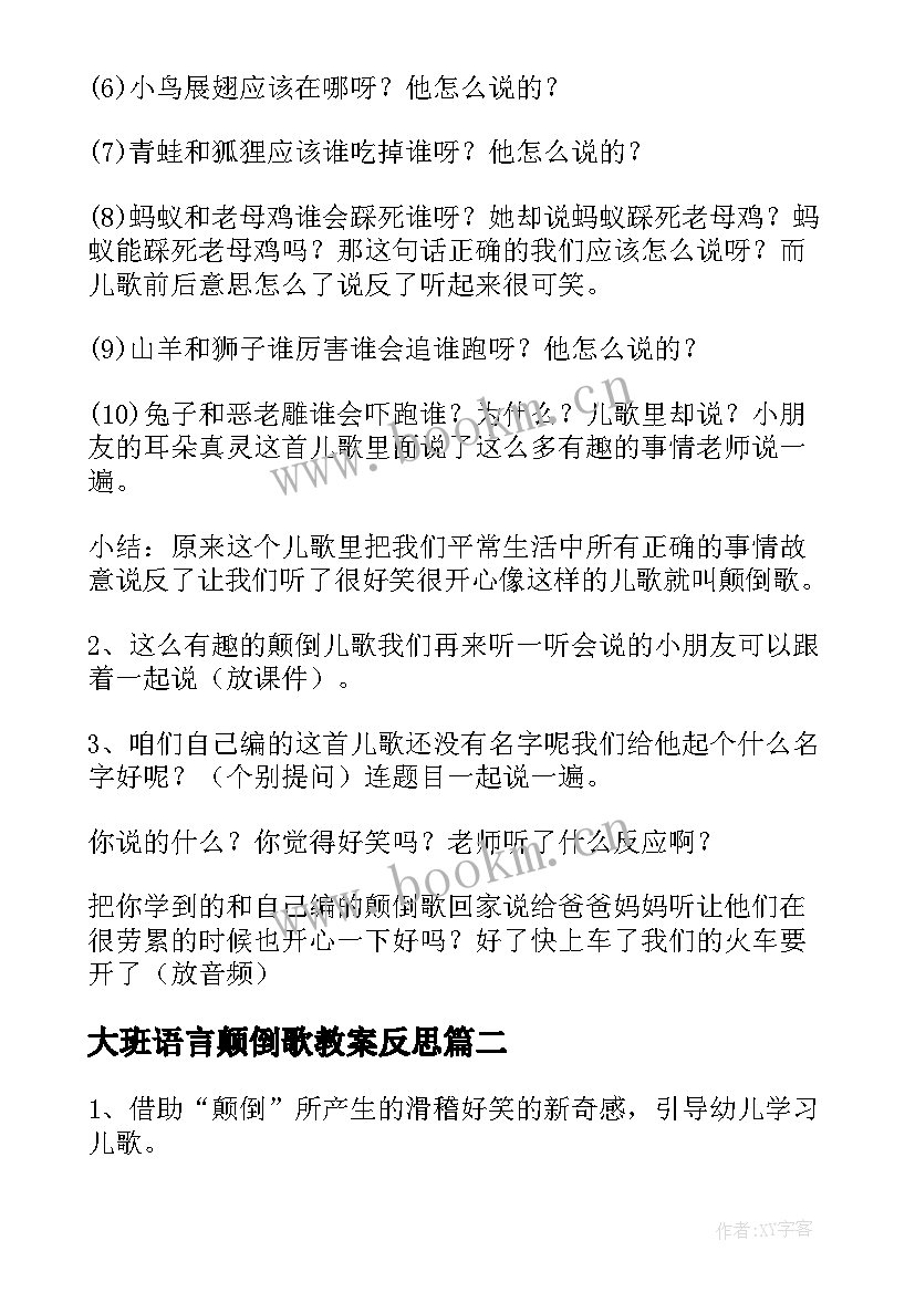 大班语言颠倒歌教案反思(模板5篇)