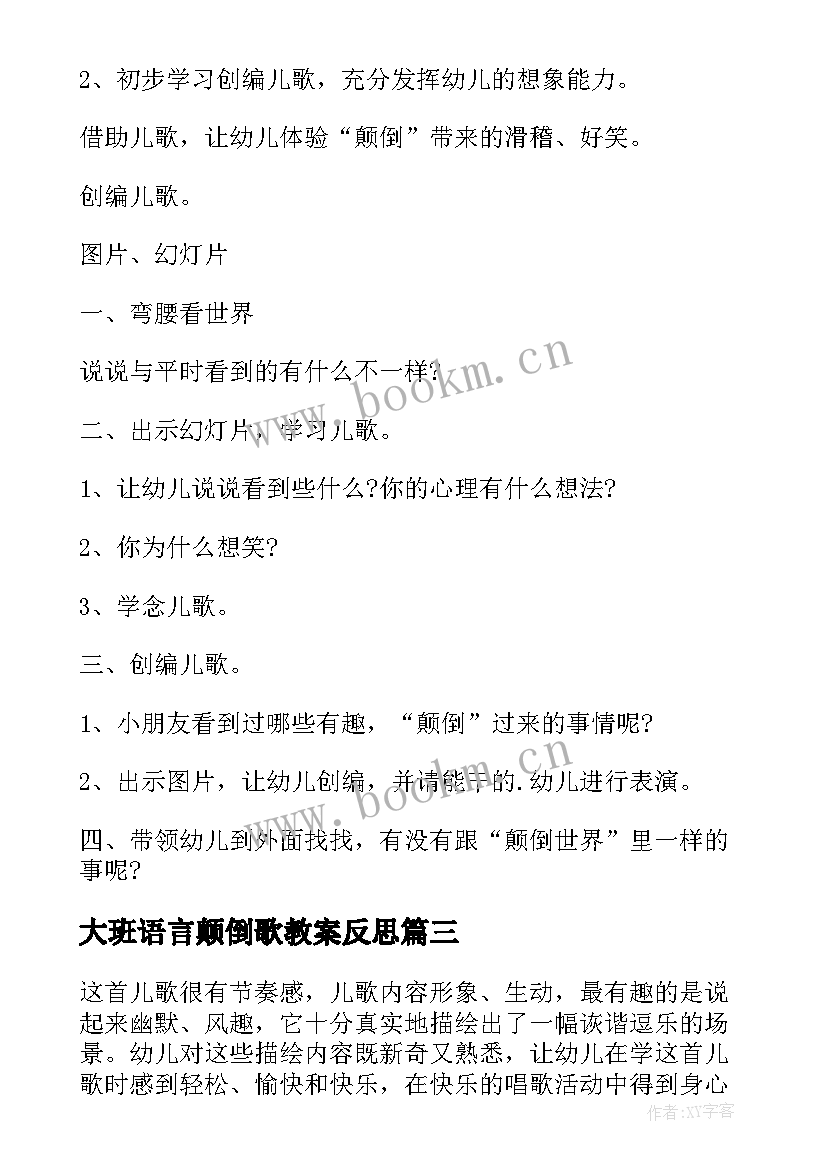 大班语言颠倒歌教案反思(模板5篇)