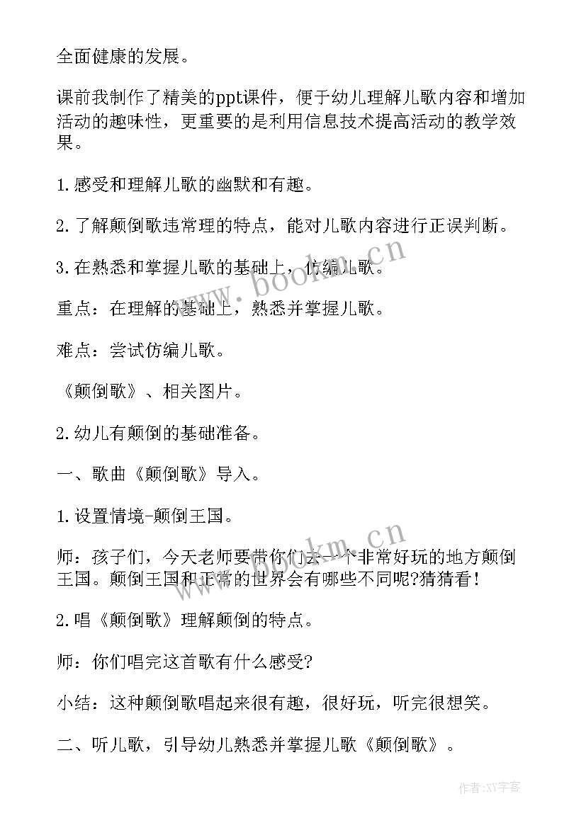 大班语言颠倒歌教案反思(模板5篇)