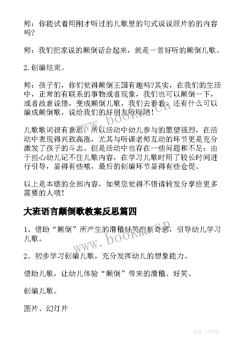 大班语言颠倒歌教案反思(模板5篇)